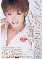 DV-862 N○Kドラマ女優AV解禁！！ 芹沢恋