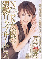 DV-882 N○K女優の猥褻リップサービス 芹沢恋
