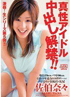 DV-919 真性アイドル中出し解禁！！ 佐伯奈々