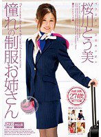 DV-949 憧れの制服お姉さん 桜川とう美