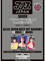 DV-950 アリスJAPAN SILVER プロデューサーが選んだ人気女優ベスト20［1986年～2000年］