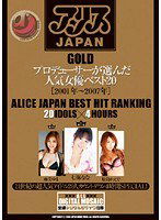 DV-951 アリスJAPAN GOLD プロデューサーが選んだ人気女優ベスト20［2001年～2007年］