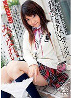 DV-967 我慢できないセックス みづなれい
