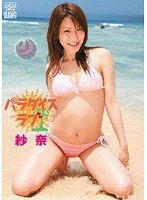 DV-968 パラダイスラブ 紗奈