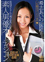 DV-983 現役アイドル≪希志あいの≫の素人男優オーディション