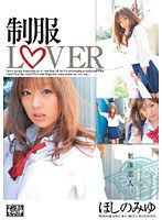 SBMX-036 制服LOVER ほしのみゆ