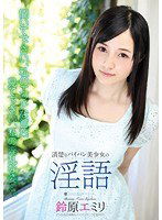 ATFB-309 清楚なパイパン美少女の淫語 鈴原エミリ