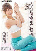MXGS-1066 大人の個室ヨガ教室 吉沢明歩
