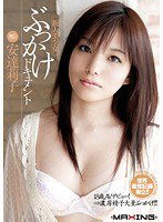 MXGS-350 新人美少女 ぶっかけドキュメント 安達莉子
