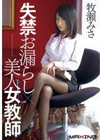 MXGS-472 失禁お漏らし×美人女教師 牧瀬みさ