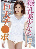 MXGS-530 微乳美少女 VS 巨大チ●ポ 井上優奈