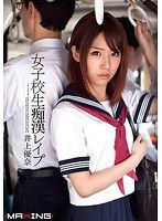 MXGS-547 女子校生痴漢レイプ 井上優奈
