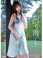 MXGS-642 とおり雨 ～しとどに濡れる秘肉～ 吉沢明歩