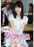 MXGS-663 高齢者シェアハウス ～ドスケベ老人介護ヘルパー～ 由愛可奈
