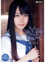SERO-0257 ちっちゃい女の子の接吻、フェラチオ、腰振りSEX 森川涼花
