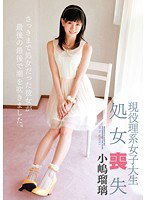 ZEX-277 現役理系女子大生 処女喪失 小嶋瑠璃