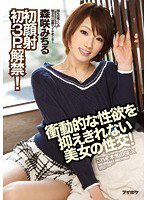 IPZ-578 衝動的な性欲を抑えきれない美女の性交！ 初顔射初3P解禁！ 森咲みちる