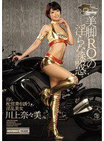 IPZ-639 美脚RQの淫らな誘惑 自ら枕営業を誘う淫乱美女 川上奈々美