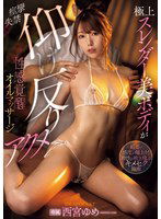 IPZZ-424 極上スレンダー美ボディが 痙攣 失禁 仰け反りアクメ 性感覚醒オイルマッサージ 西宮ゆめ
