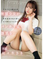 IPZZ-433 アルバイト終わりの制服少女が中年店長の私の家に入り浸るようになり、パンチラ姿で誘惑を… 佐々木さき
