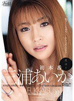JUC-922 復活！！ 三浦あいか 初本番