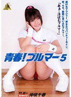 KMI-046 青春！ブルマー 5 仲咲千春