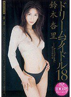 MIAD-260 ドリームアイドル18 鈴木杏里
