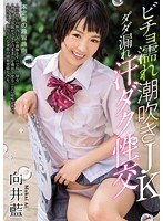 MIAD-936 ビチョ濡れ潮吹きJKダダ漏れ汗ダク性交 向井藍