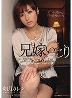 PGD-413 兄嫁いじり ～義姉さんは性玩具～ 如月カレン
