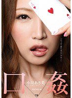PGD-670 口姦 小川あさ美