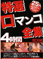 SEG-003 特選口マンコ全集