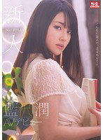 SNIS-151 新人NO.1STYLE 藍沢潤AVデビュー こんなに美人で、ほぼ処女です。