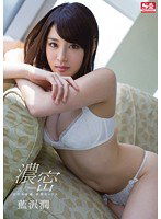 SNIS-310 交わる体液、濃密セックス 藍沢潤