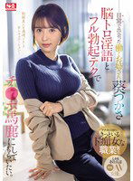 SONE-104 日常で出会った働くお姉さん 葵つかさの脳トロ淫語とフル勃起テクでチ●ポ馬鹿にしてもらいたい。