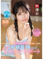 SONE-509 初めて彼女ができた僕に嫉妬した幼馴染にSEX練習という理由で射精管理されちゃうツンデレオナニーサポート 渚あいり