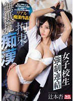 SSNI-024 女子校生 強・制・連・結 拘束無抵抗痴漢 辻本杏