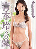 VEQ-173 S級熟女コンプリートファイル 青木玲 6時間 其之弐