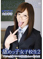 TGAV-039 舐めっ子女子校生 2 アナタの全身ベロベロ舐め回しちゃいますわよ！ 積極的なオンナの子！覚悟してね！男子たち！ 大倉彩音