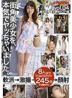 TOR-004 街角美少女を、本気でヤッちゃいました。 vol.04
