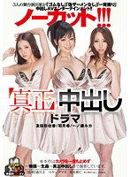SDMT-728 3人の舞台演出家が「ゴムなし」「偽ザーメンなし」「一発撮り」中出しAVエンターテインメント！！ノーカット！！！「真正」中出しドラマ