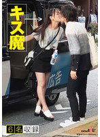 SODS-011 街行く人のキス魔事情を調査…したら！想定よりはるかにディープ、且つ全身だった件