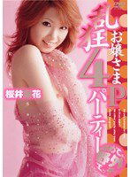 HYSD-00032 お嬢さま乱狂4Pパーティー 桜井梨花