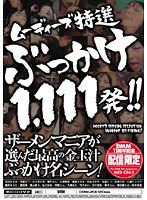 DMM-201 ムーディーズ特選ぶっかけ1111発！！