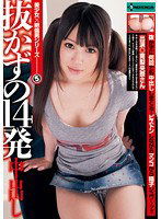 SERO-0119 抜かずの14発中出し 南梨央奈