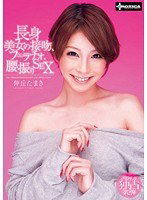 SERO-0167 長身美女の接吻、フェラチオ、腰振りSEX 仲丘たまき
