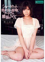 SERO-0187 ショートカット美少女の接吻、フェラチオ、腰振りSEX 葵こはる