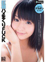 SERO-0209 巨根ハメまくりFUCK 瞳