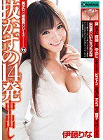 SERO-0237 抜かずの14発中出し 伊藤りな