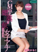 SERO-0258 CM中に媚薬を飲まされた女子アナ 飯岡かなこ