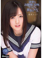 SERO-0262 清楚なお嬢様の接吻、フェラチオ、腰振りSEX 鈴原エミリ